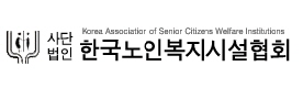 한국노인복지시설협회