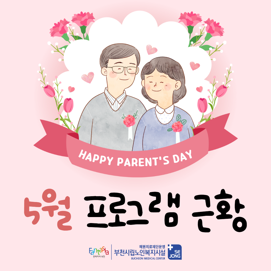 ♣ 부천시립노인전문병원 5월 프로그램 근황입니다 ♣