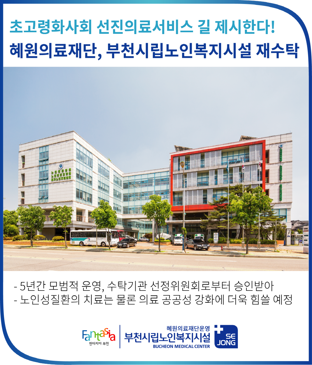 [크기변환1200]혜원의료재단-부천시립노인복지시설-재수탁.png