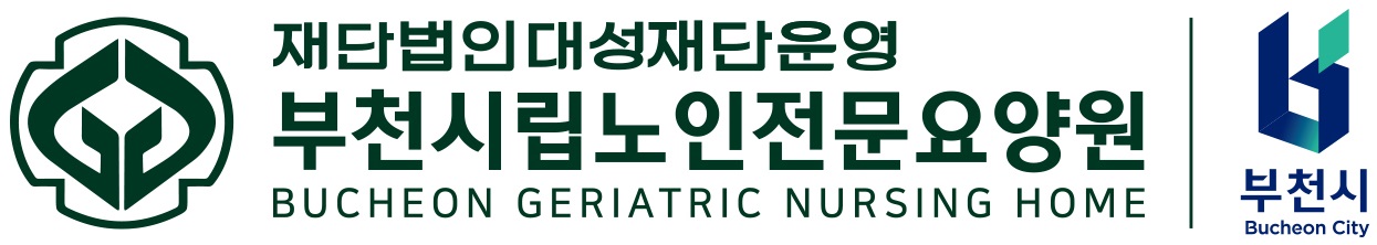 부천시립노인전문요양원