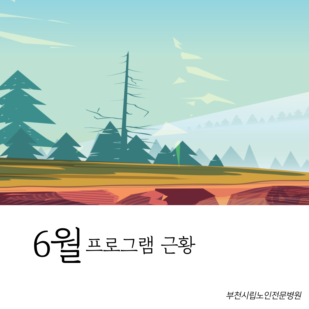 ■ 부천시립노인전문병원 6월 프로그램 근황입니다 ■